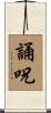 誦呪 Scroll