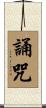 誦咒 Scroll