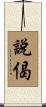 說偈 Scroll