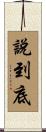 說到底 Scroll