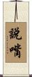 說嘴 Scroll