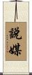 說媒 Scroll