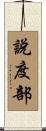 說度部 Scroll