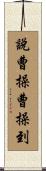 說曹操，曹操到 Scroll