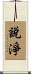 說淨 Scroll