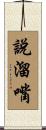 說溜嘴 Scroll