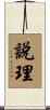 說理 Scroll