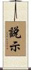 說示 Scroll