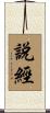 說經 Scroll