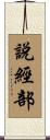 說經部 Scroll
