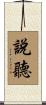 說聽 Scroll