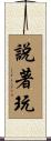 說著玩 Scroll