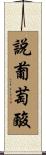 說葡萄酸 Scroll