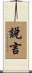 說言 Scroll