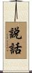 說話 Scroll