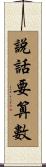 說話要算數 Scroll