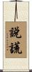說謊 Scroll