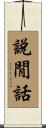 說閒話 Scroll