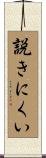 説きにくい Scroll