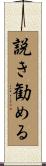 説き勧める Scroll