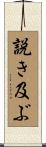 説き及ぶ Scroll