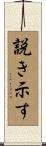 説き示す Scroll