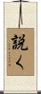 説く Scroll