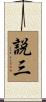 説三 Scroll