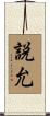 説允 Scroll