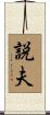 説夫 Scroll