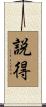 説得 Scroll