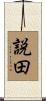 説田 Scroll