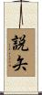 説矢 Scroll