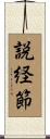 説経節 Scroll