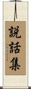 説話集 Scroll