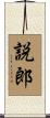 説郎 Scroll