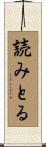 読みとる Scroll