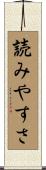 読みやすさ Scroll