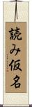 読み仮名 Scroll