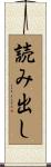 読み出し Scroll