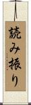 読み振り Scroll