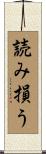 読み損う Scroll