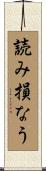 読み損なう Scroll