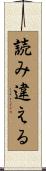 読み違える Scroll