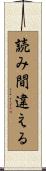 読み間違える Scroll
