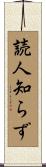 読人知らず Scroll