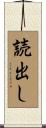 読出し Scroll