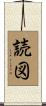 読図 Scroll