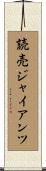 読売ジャイアンツ Scroll