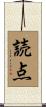 読点 Scroll